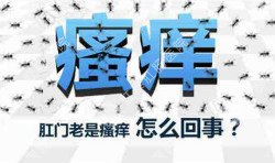 肛門(mén)瘙癢治不好嗎？先檢查病因就好辦！